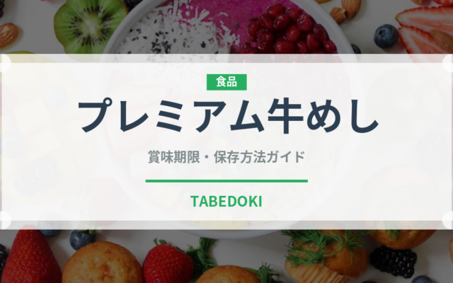 プレミアム牛めし（ファストフード）の賞味期限と正しい保存方法