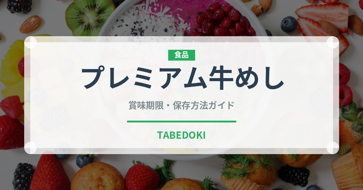 プレミアム牛めし（ファストフード）の賞味期限と正しい保存方法