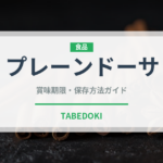 プレーンドーサ（インド・南アジア料理）の賞味期限と正しい保存方法