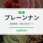 プレーンナン（インド・南アジア料理）の賞味期限と正しい保存方法｜長持ちさせるコツ