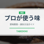 プロが使う味（調味料）の賞味期限と正しい保存方法