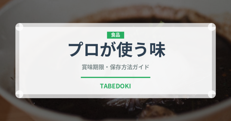 プロが使う味（調味料）の賞味期限と正しい保存方法