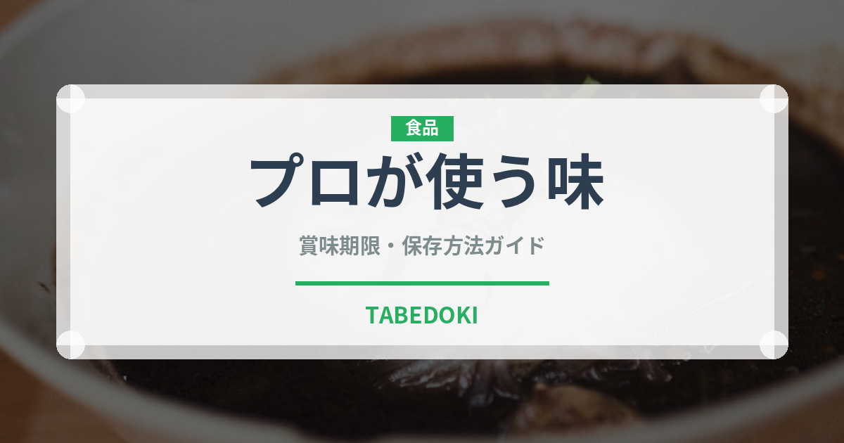 プロが使う味（調味料）の賞味期限と正しい保存方法