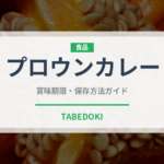 プロウンカレー（インド・南アジア料理）の賞味期限と正しい保存方法