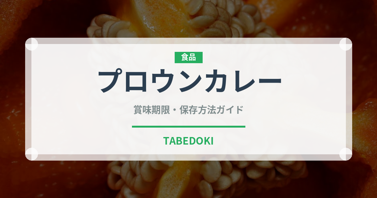 プロウンカレー（インド・南アジア料理）の賞味期限と正しい保存方法