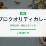 プロクオリティカレー（レトルト食品）の賞味期限と正しい保存方法