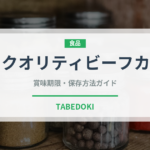 プロクオリティビーフカレー（レトルト）の賞味期限と正しい保存方法