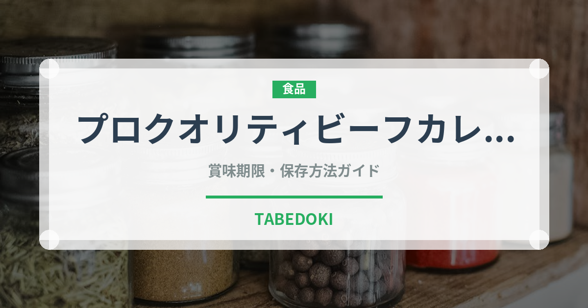 プロクオリティビーフカレー（レトルト）の賞味期限と正しい保存方法