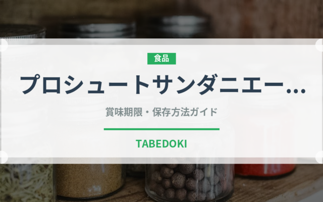 プロシュートサンダニエーレ（加工肉）の賞味期限と正しい保存方法