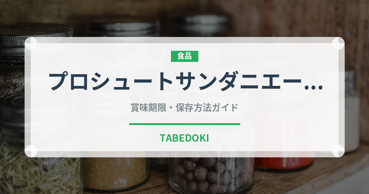 プロシュートサンダニエーレ（加工肉）の賞味期限と正しい保存方法