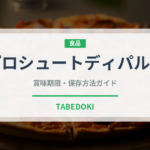 プロシュートディパルマ（輸入食品）の賞味期限と正しい保存方法｜長持ちさせるコツ