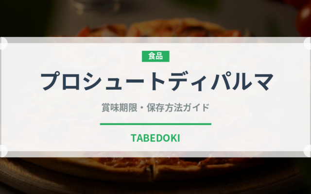 プロシュートディパルマ（輸入食品）の賞味期限と正しい保存方法｜長持ちさせるコツ