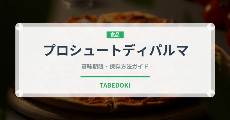プロシュートディパルマ（輸入食品）の賞味期限と正しい保存方法｜長持ちさせるコツ