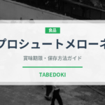プロシュートメローネ（イタリアン）の賞味期限と正しい保存方法