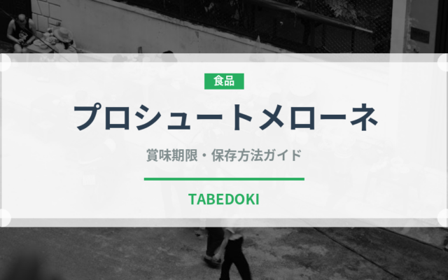 プロシュートメローネ（イタリアン）の賞味期限と正しい保存方法