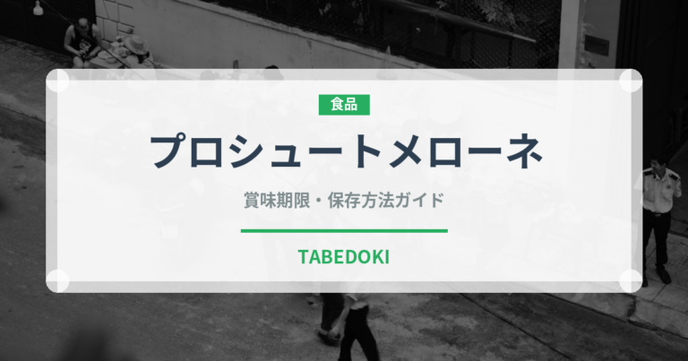 プロシュートメローネ（イタリアン）の賞味期限と正しい保存方法