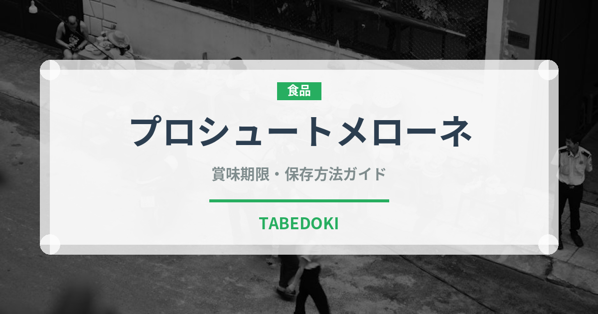 プロシュートメローネ（イタリアン）の賞味期限と正しい保存方法