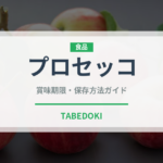 プロセッコ（お酒）の賞味期限と正しい保存方法｜長持ちさせるコツ