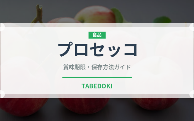 プロセッコ（お酒）の賞味期限と正しい保存方法｜長持ちさせるコツ