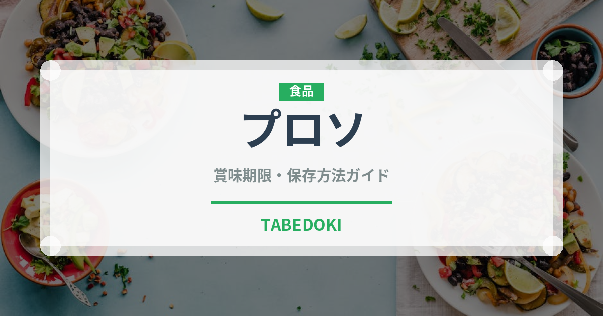 プロソ（古代穀物）の賞味期限と正しい保存方法｜長持ちさせるコツ