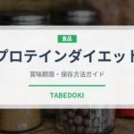 プロテインダイエット（ダイエット）の賞味期限と正しい保存方法