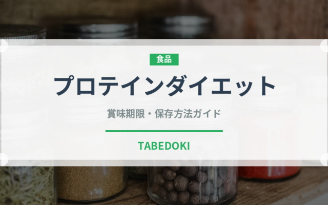プロテインダイエット（ダイエット）の賞味期限と正しい保存方法
