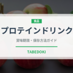 プロテインドリンク（ダイエット）の賞味期限と正しい保存方法｜長持ちさせるコツ