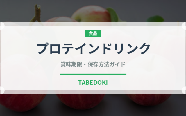 プロテインドリンク（ダイエット）の賞味期限と正しい保存方法｜長持ちさせるコツ