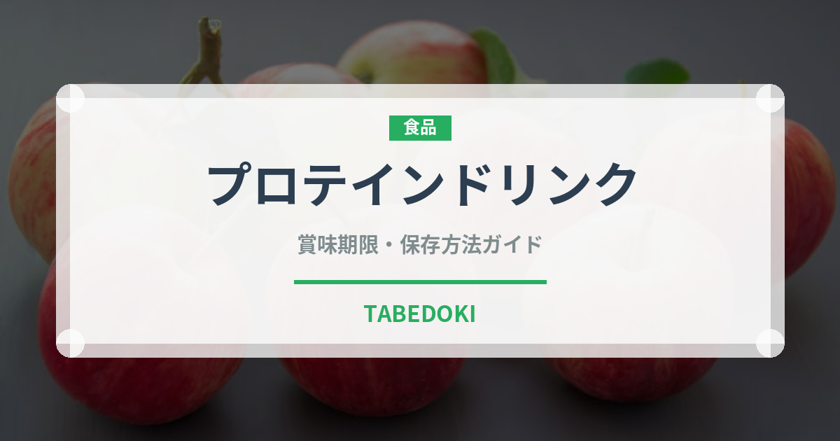 プロテインドリンク（ダイエット）の賞味期限と正しい保存方法｜長持ちさせるコツ