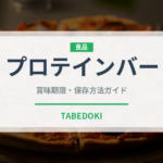 プロテインバー（健康食品）の賞味期限と正しい保存方法