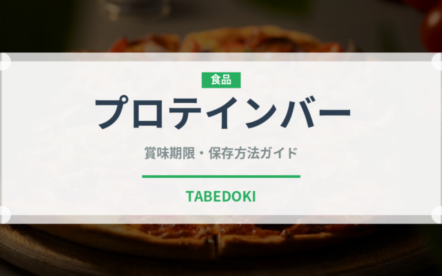 プロテインバー（健康食品）の賞味期限と正しい保存方法
