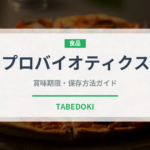 プロバイオティクス（健康食品）の賞味期限と正しい保存方法