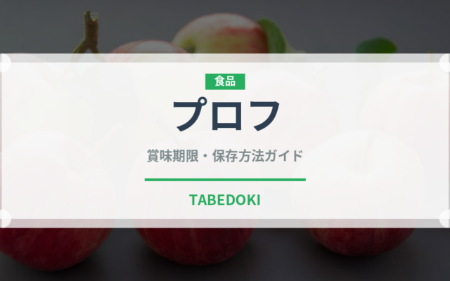 プロフ（世界の麺・餃子）の賞味期限と正しい保存方法｜長持ちさせるコツ