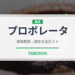 プロボレータ（南米料理）の賞味期限と正しい保存方法｜長持ちさせるコツ