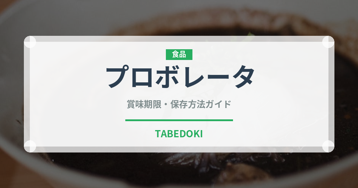 プロボレータ（南米料理）の賞味期限と正しい保存方法｜長持ちさせるコツ