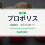 プロポリス（スーパーフード）の賞味期限と正しい保存方法｜鮮度を保つコツ