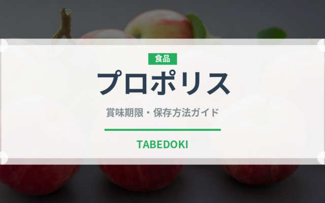 プロポリス（スーパーフード）の賞味期限と正しい保存方法｜鮮度を保つコツ