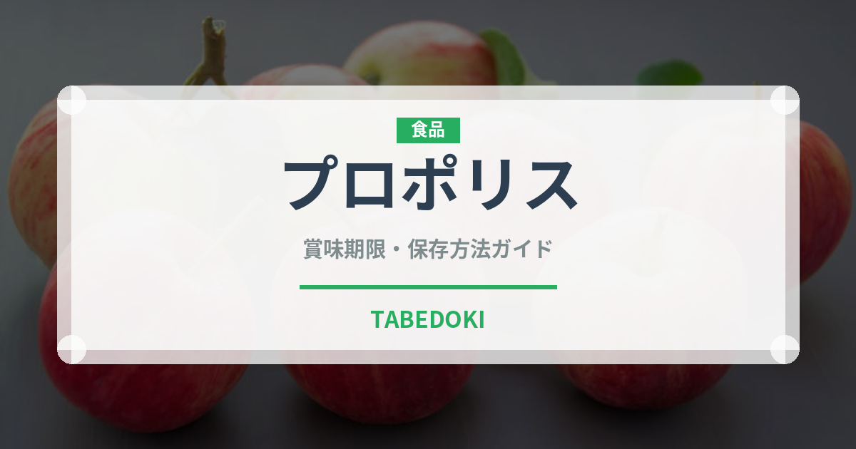 プロポリス（スーパーフード）の賞味期限と正しい保存方法｜鮮度を保つコツ