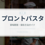 プロントパスタ（カフェ）の賞味期限と正しい保存方法