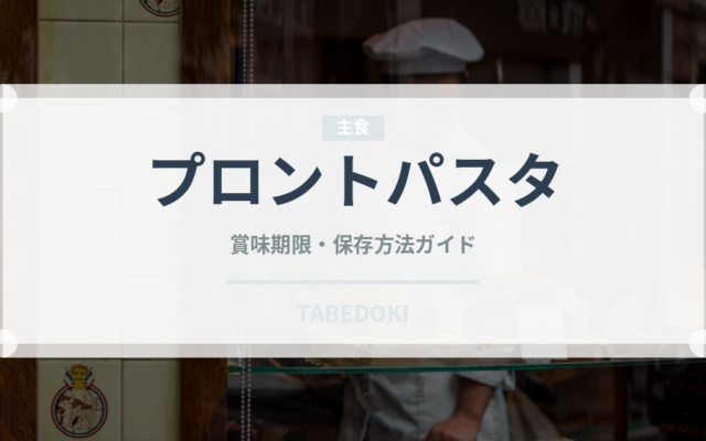プロントパスタ（カフェ）の賞味期限と正しい保存方法