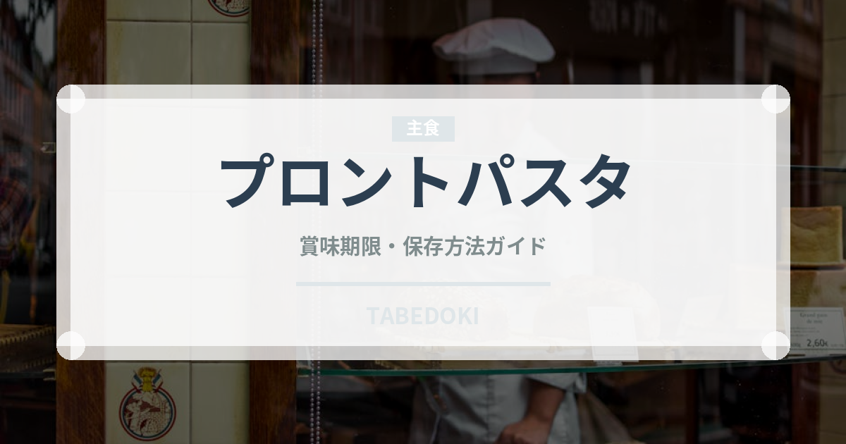 プロントパスタ（カフェ）の賞味期限と正しい保存方法