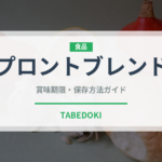 プロントブレンド（カフェ）の賞味期限と正しい保存方法｜長持ちさせるコツ