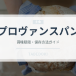 プロヴァンスパン（世界のパン）の賞味期限と正しい保存方法