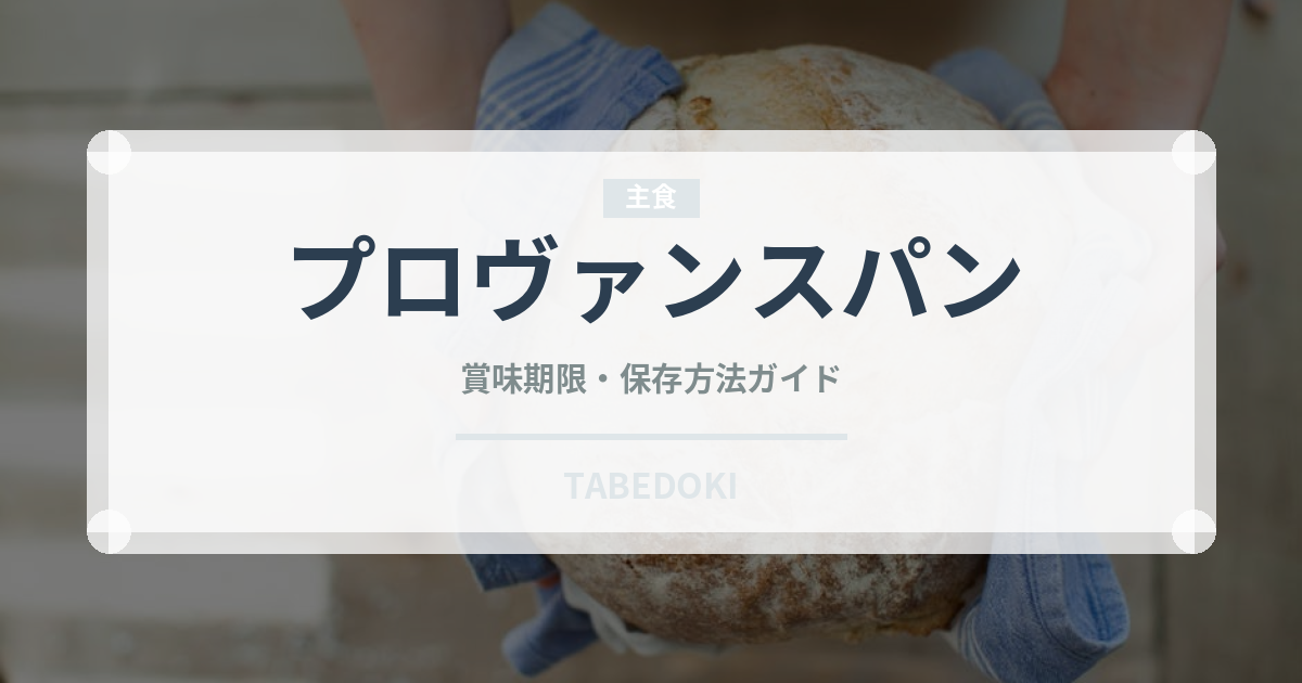 プロヴァンスパン（世界のパン）の賞味期限と正しい保存方法