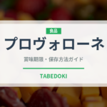 プロヴォローネ（チーズ）の賞味期限と正しい保存方法｜長持ちさせるコツ