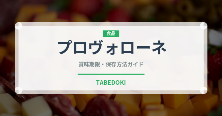プロヴォローネ（チーズ）の賞味期限と正しい保存方法｜長持ちさせるコツ