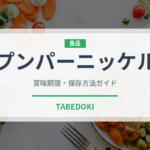 プンパーニッケル（世界のパン）の賞味期限と正しい保存方法
