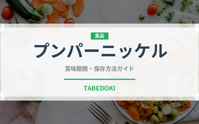 プンパーニッケル（世界のパン）の賞味期限と正しい保存方法