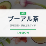 プーアル茶（飲料）の賞味期限と正しい保存方法