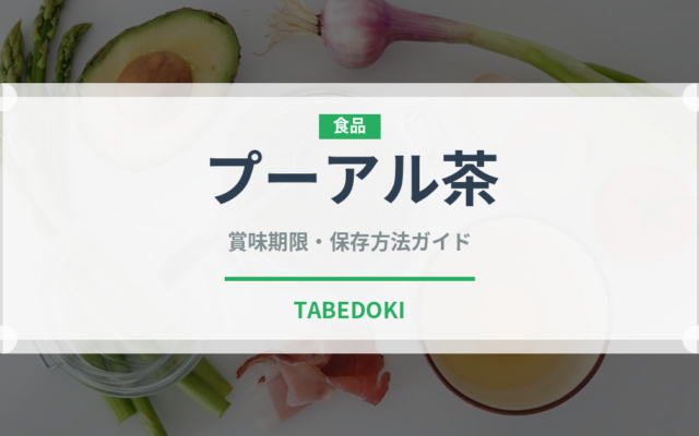 プーアル茶（飲料）の賞味期限と正しい保存方法